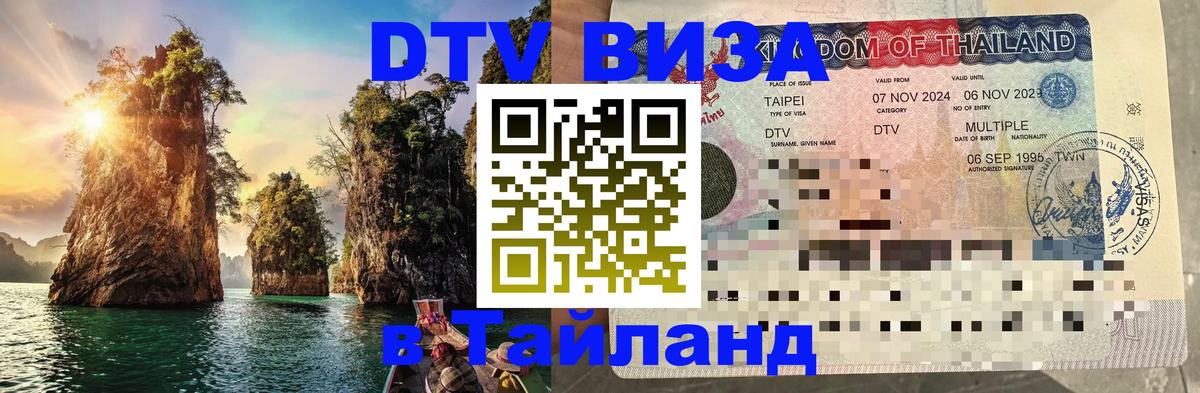 DTV виза Тайланд 