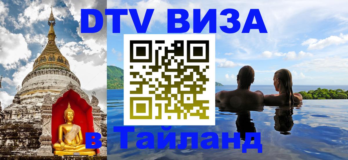 Оформить DTV визу в Тайланд Благовещенск 